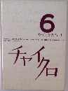 チャイクロ　6 かずとかたち2