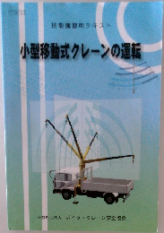 技能講習用テキスト  小型移動式クレーンの運転