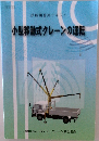 技能講習用テキスト  小型移動式クレーンの運転