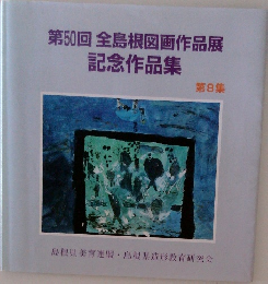 第50回　全島根図画作品展　記念作品集　8
