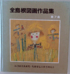 全島根図画作品集  第7集