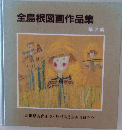 全島根図画作品集  第7集