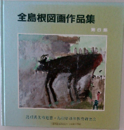 全島根図画作品集　第6集