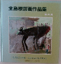 全島根図画作品集　第6集