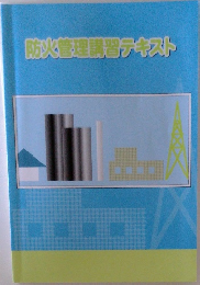 防火管理講習テキスト