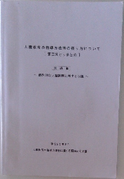 人権教育の指導方法等の在り方について　平成20年3月号