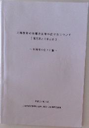 人権教育の指導方法等の在り方について