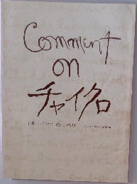 Comment on チャイクロ　〔チャイクロのしおり〕ブックローン出版編