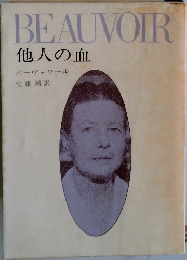 他人の血