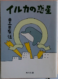 イルカの惑星