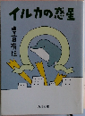 イルカの惑星