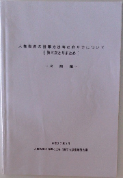 人権教育の指導方法等の在り方について  [第三次とりまとめ]　実践編