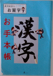 漢字　お手本帳