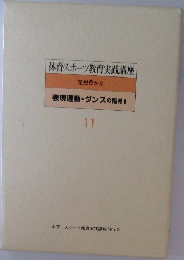 体育・スポーツ教育実践講座　表現運動 ・ ダンスの指導II　11