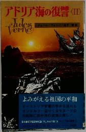 アドリア海の復讐　2