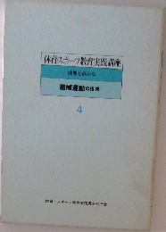体育・スポーツ教育実践講座　4