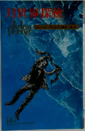 月世界探検