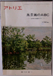 アトリエ　風景画のABC　NO. 558