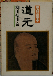 思想読本　道元  