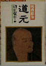 思想読本　道元  