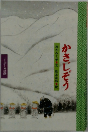 かさじぞう
