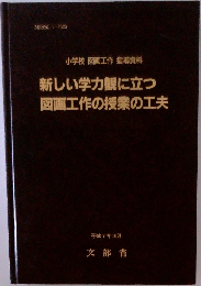新しい学力観に立つ図画工作の授業の工夫