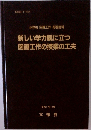 新しい学力観に立つ図画工作の授業の工夫
