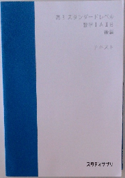 高3スタンダードレベル数学ⅠAⅡB　後編  テキスト