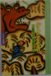 ならなしとり