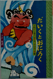 だいくとおにろく