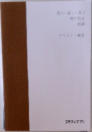 高1・高2 高3  現代社会  前編　テキスト・解答