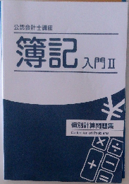 簿記入門Ⅱ　個別計算問題集
