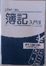 簿記入門Ⅱ　個別計算問題集