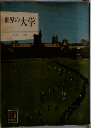 世界の大学