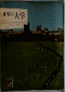 世界の大学