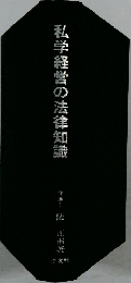 私学経営の法律知識
