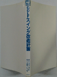 GOLFスイング改造計画