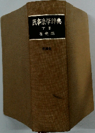 民事法学辞典  下　増補版
