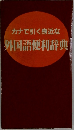 カナで引く身近な　外国語便利辞典