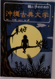 沖縄古典文学