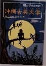 沖縄古典文学