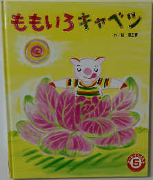 ももいろキャベツ5