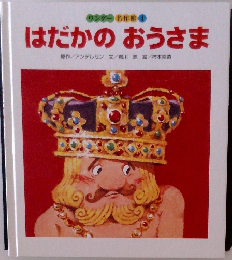 はだかのおうさま