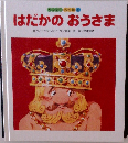 はだかのおうさま