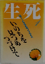 生死はーとふるブックス　１　いのちを見つめつづけて