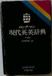 ロングマン現代英英辞典