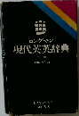 ロングマン現代英英辞典