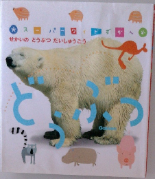 せかいのどうぶつだいしゅうごう