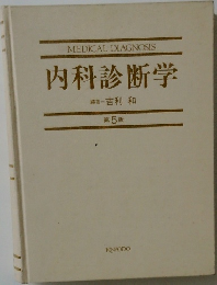 内科診断学　第5版