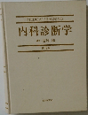 内科診断学　第5版